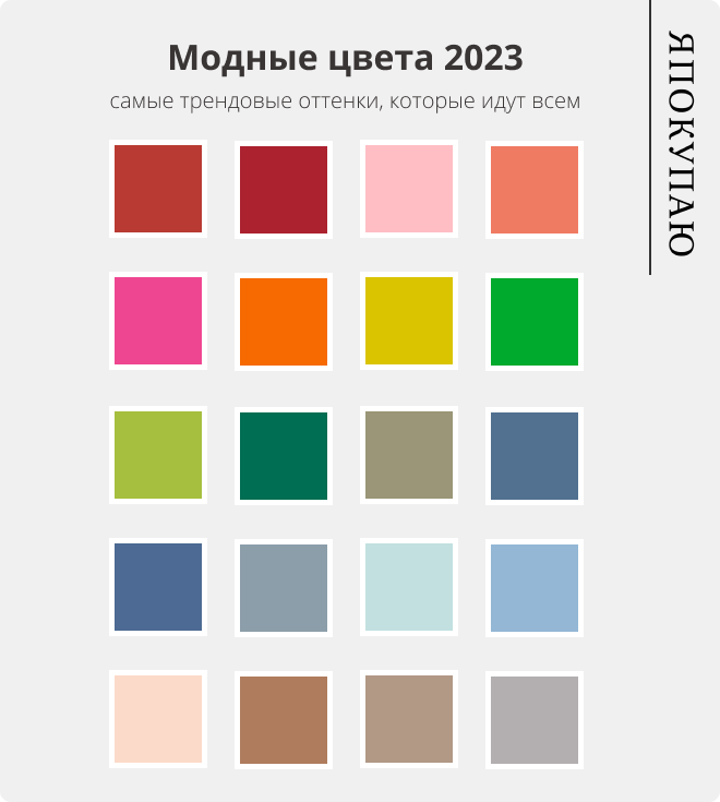 Модные цвета 2023: Pantone назвал 20 главных оттенков года - Я Покупаю