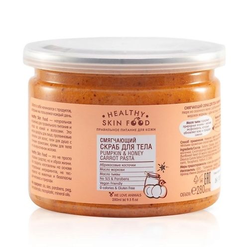 HEALTHY SKIN FOOD Смягчающий скраб для тела  Pumpkin & Honey Carrot Pasta