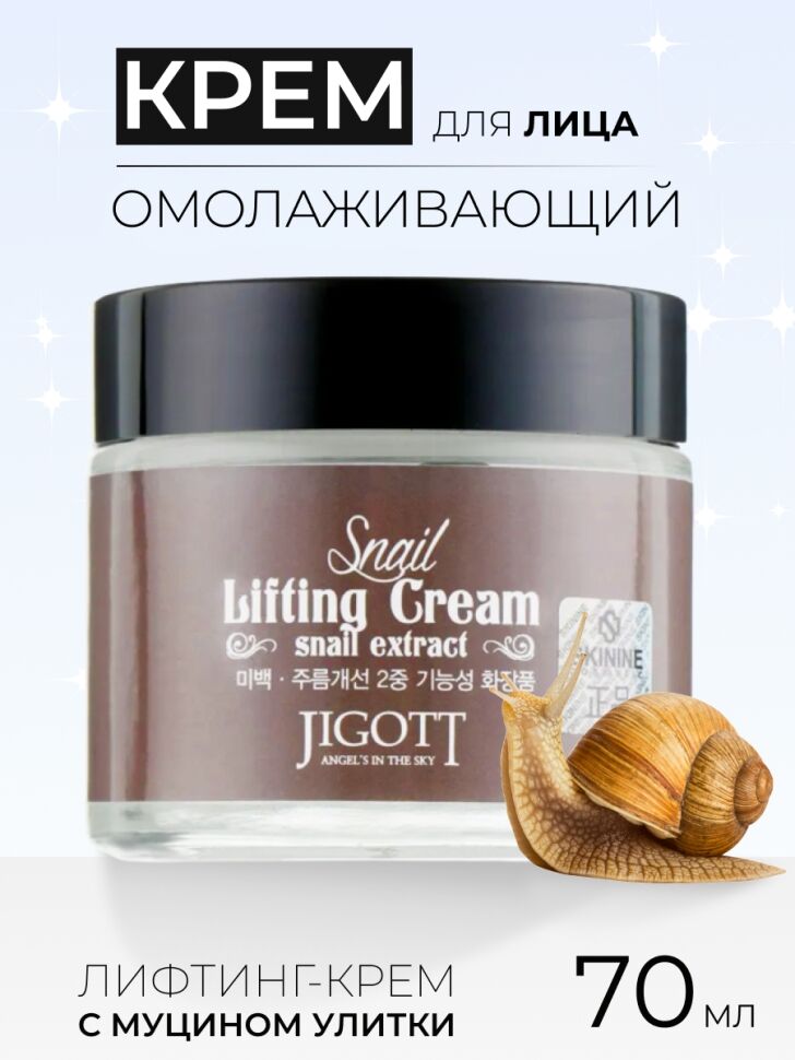 Jigott Подтягивающий крем с экстрактом слизи улитки Snail Lifting Cream