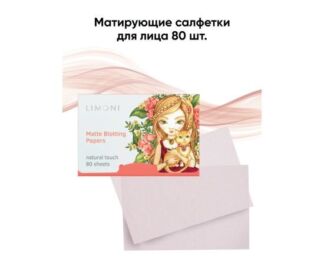 LIMONI Матирующие салфетки для лица  Matte Blotting Papers 80шт.(pink)