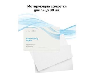 LIMONI Матирующие салфетки для лица  Matte Blotting Papers 80шт.(white)