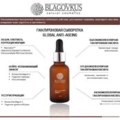 Гиалуроновая сыворотка для лица Global anti-ageing Blagovkus фото 3