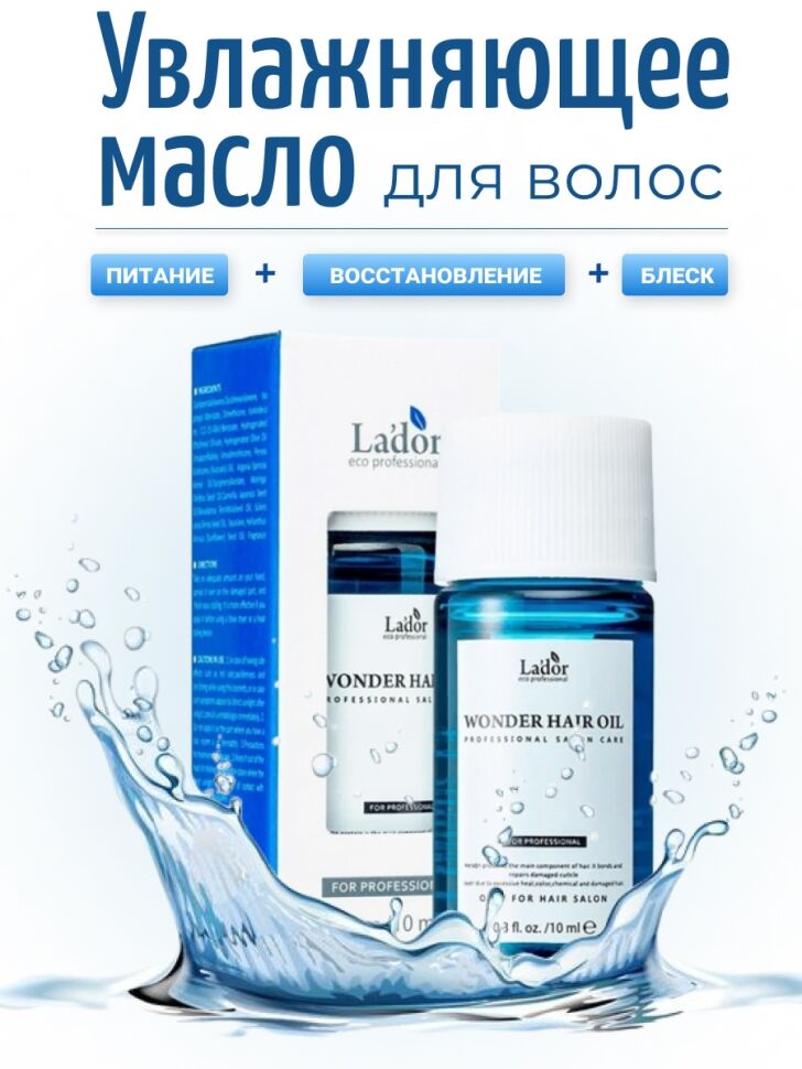 La'dor Увлажняющее масло для восстановления блеска волос