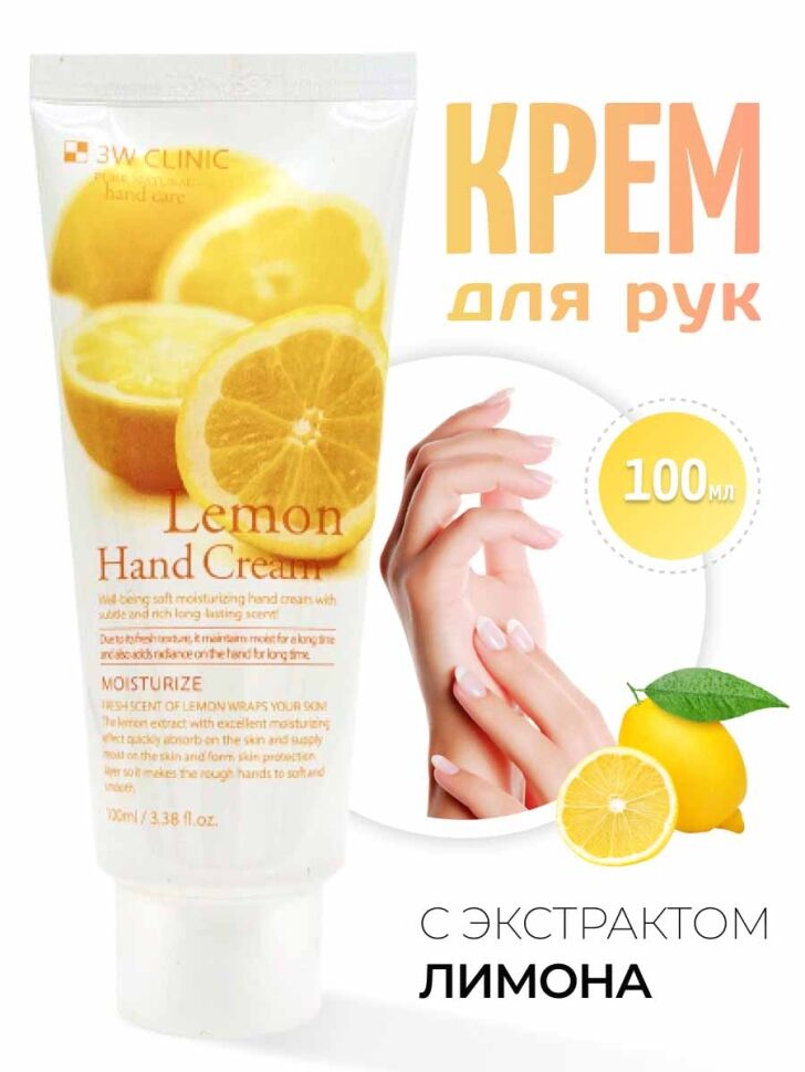 3W Clinic Крем для рук увлажняющий с экстрактом лимона