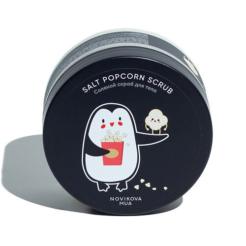 NOVIKOVA MUA Salty Popcorn Scrub Солевой скраб для тела MPL056892 фото 1