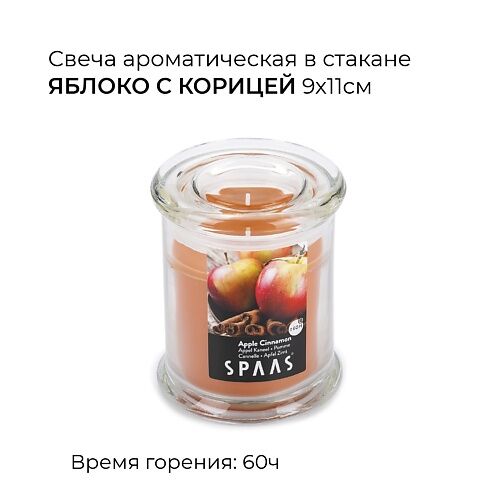 SPAAS Свеча ароматическая в стакане Яблоко с корицей