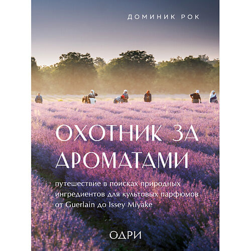 ЭКСМО Охотник за ароматами. Путешествие в поисках природных ингредиентов 16 MPL182620 фото 1