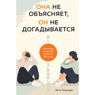 ЭКСМО Она не объясняет, он не догадывается. Японское искусство диалога 16+