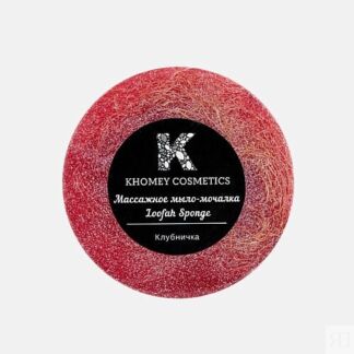 KHOMEY COSMETICS Мыло твердое с люфой с ароматом сладкой клубники и маслом